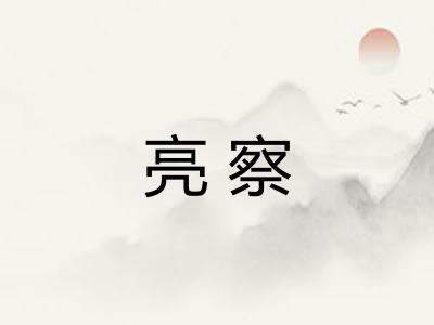 亮察 亮察