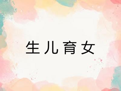 生儿育女 生儿育女