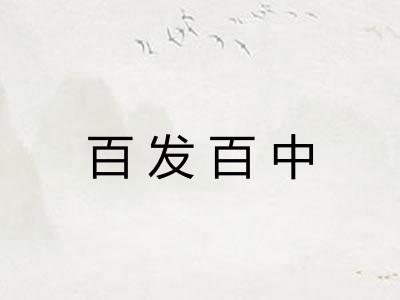 百发百中 百发百中
