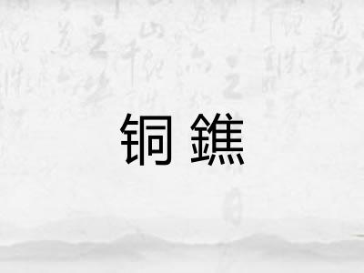 铜鐎