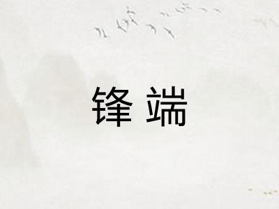 锋端