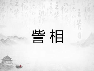 訾相