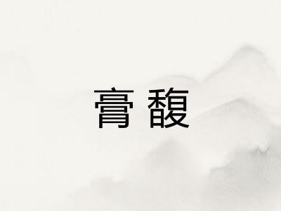 膏馥