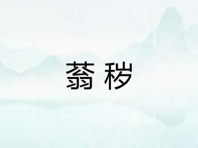 蓊秽
