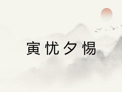 寅忧夕惕