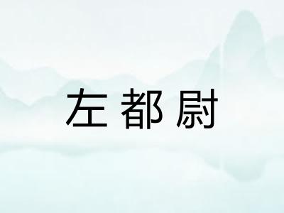 左都尉