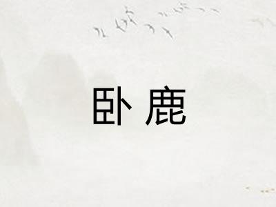 卧鹿