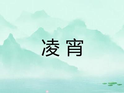 凌宵