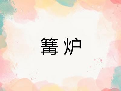 篝炉