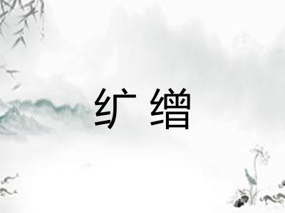 纩缯