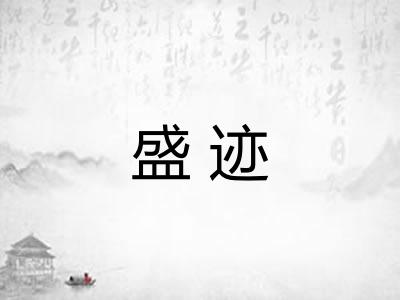 盛迹