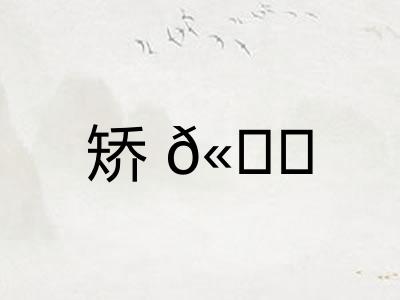 矫𫐓