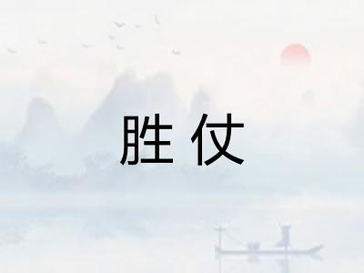 胜仗