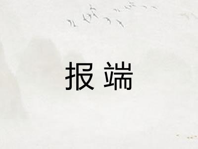 报端