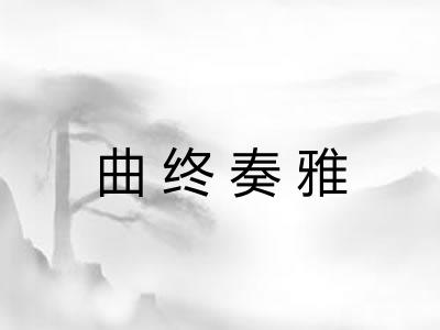 曲终奏雅 曲终奏雅