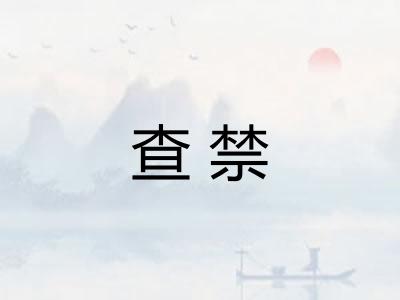 查禁