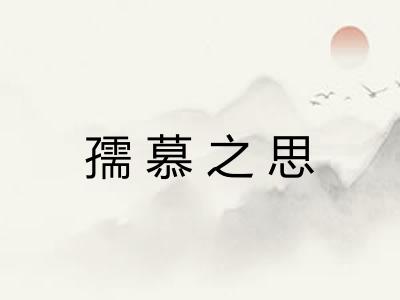 孺慕之思