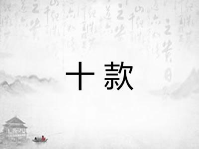 十款 十款