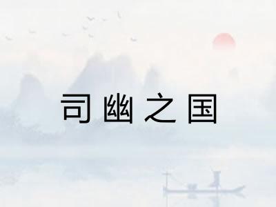 司幽之国