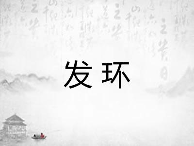 发环