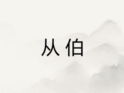 从伯