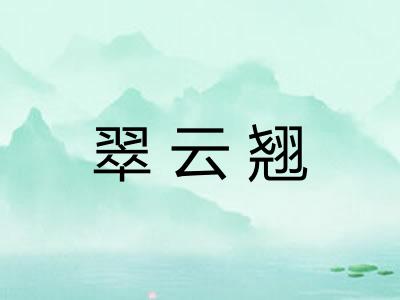 翠云翘