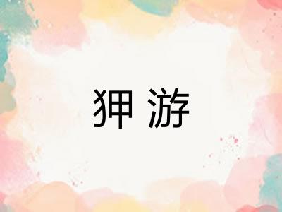 狎游 狎游