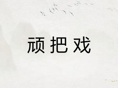 顽把戏