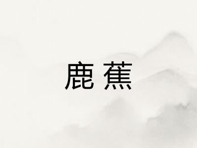 鹿蕉