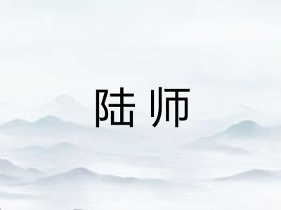 陆师 陆师