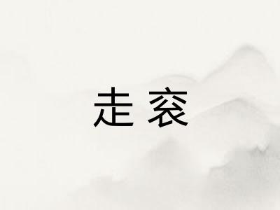 走衮