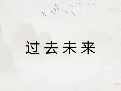 过去未来