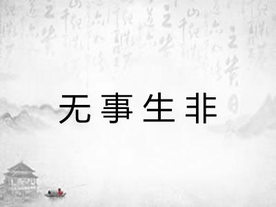 无事生非