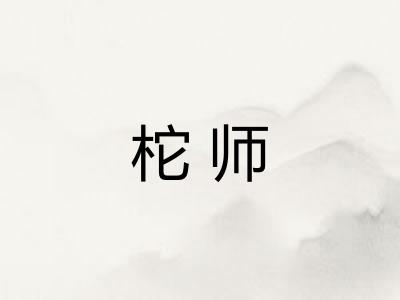 柁师 柁师
