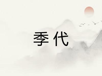 季代
