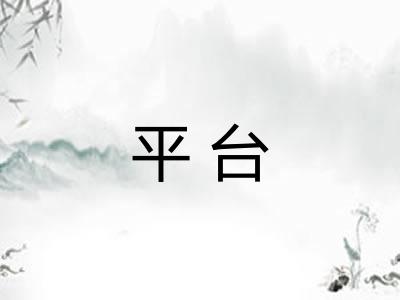平台 平台