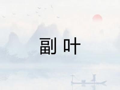 副叶 副叶