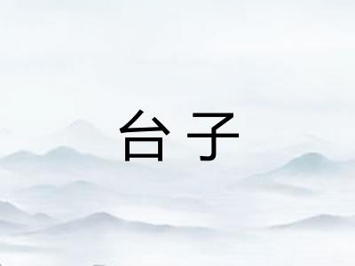 台子