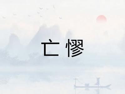 亡憀