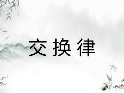 交换律