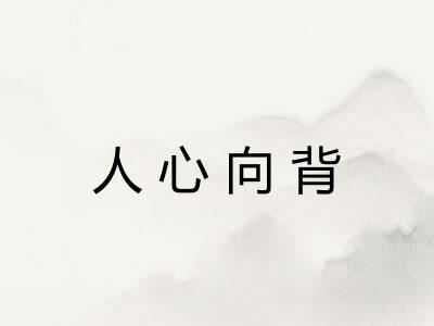 人心向背