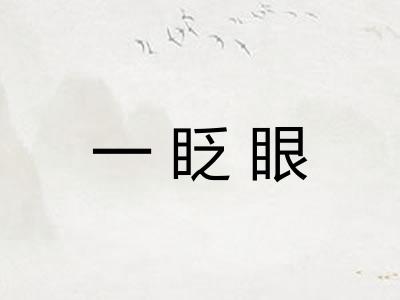 一眨眼