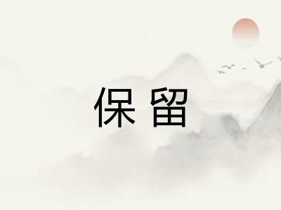 保留