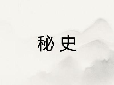 秘史 秘史