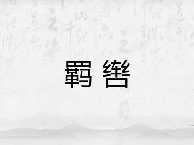 羁辔
