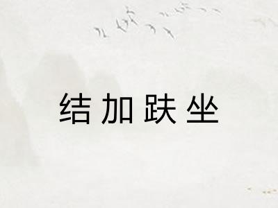 结加趺坐 结加趺坐