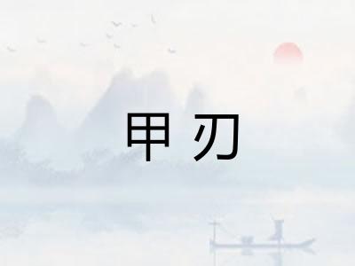 甲刃 甲刃