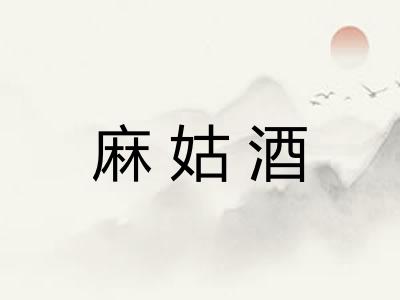 麻姑酒