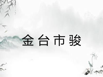 金台市骏