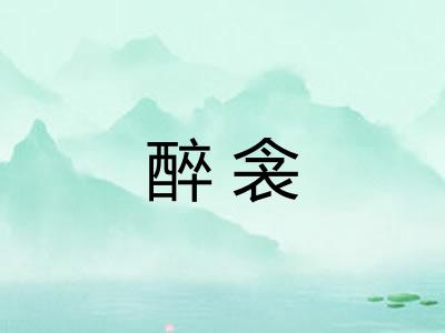 醉衾
